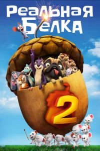 Реальная белка 2 (2017)