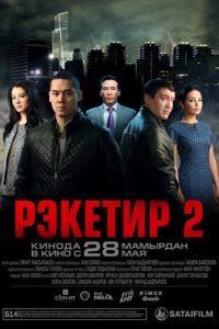 Рэкетир 2 (2015)