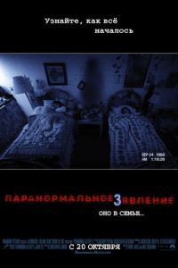 Паранормальное явление 3 (2011)