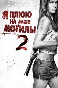 Я плюю на ваши могилы 2 (2013)