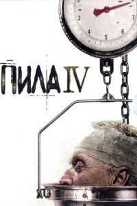 Пила 4 (2007)