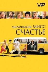 Маленькая мисс Счастье (2006)