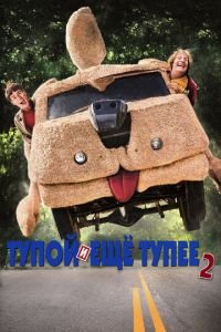 Тупой и еще тупее 2 (2014)