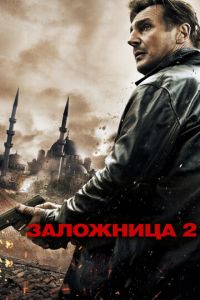 Заложница 2 (2012)