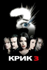 Крик 3 (2000)