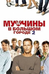 Мужчины в большом городе 2 (2011)
