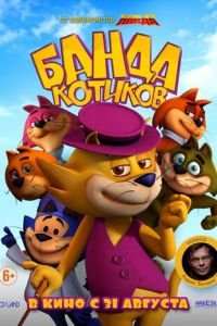   Банда котиков (2015)