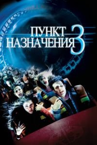 Пункт назначения 3 (2006)