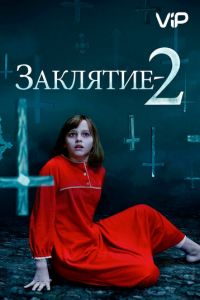 Заклятие 2 (2016)