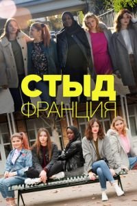 Стыд (Франция) 1-6 сезон