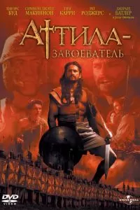 Аттила-завоеватель (2000)