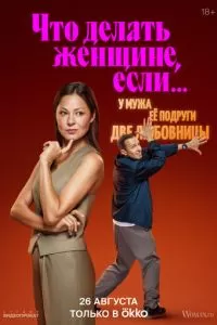 Что делать женщине, если у неё два любовника, а выбрать нужно одного (2022)