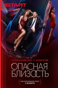 Опасная близость 1 сезон