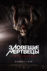   Зловещие мертвецы: Некрономикон (2024)