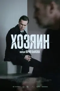 Хозяин (2023)